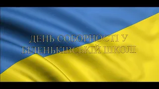 Флешмоб до Дня Соборності у Біленьківській школі (монтаж Печуріна Поліна)