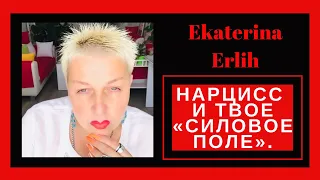 НАРЦИСС И ТВОЁ «СИЛОВОЕ ПОЛЕ» Екатерина Эрлих