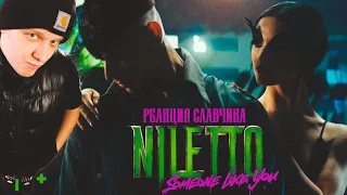 NILETTO - Someone like you / РЕАКЦИЯ СЛАВЧИКА