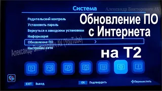 Обновление ПО на Т2 с Интернета.