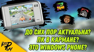 Windows Mobile в 2022-ом году? (HP iPaq rx5700)