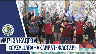 Матч за кадром "Qyzyljar" - Кайрат-Жастар" 5:4