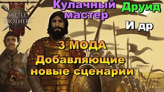 3 сценарных мода, которые добавят разнообразия. Battle Brothers / Боевые Братья