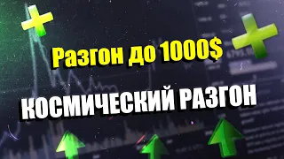 БИНАРНЫЕ ОПЦИОНЫ РАЗГОН ДО 1000$