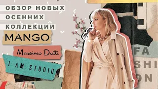 ОБЗОР НОВЫХ КОЛЛЕКЦИЙ MANGO,MASSIMO DUTTI И I AM STUDIO 2020 СО СТАСЕЙ!