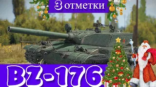 BZ-176 - 3 ОТМЕТКИ 88%