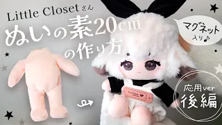 Part 2 "Nui-no-moto 20cm" How to make cotton dolls｜Body embroidery & Magnet｜COTTON DOOL TUTORIAL