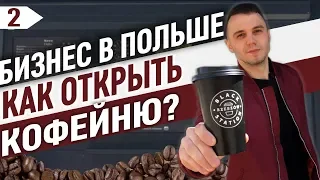 Бизнес в Польше! Как открыть кофейню с нуля? Как заработать на продаже кофе? Как быстро окупиться?