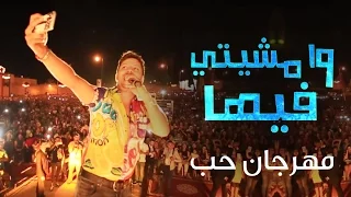 Hatim Ammor - Mchiti Fiha ( Live in Sefrou ) | ( حاتم عمور - مشيتي فيها (مهرجان حب الملوك