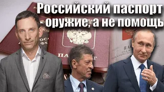 Российский паспорт - оружие, а не помощь | Виталий Портников