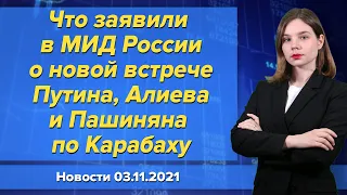 Что заявили в МИД России о новой встрече Путина, Алиева и Пашиняна по Карабаху. 3 ноября