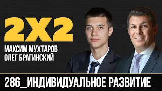 Дважды два 286. Индивидуальное развитие. Максим Мухтаров и Олег Брагинский