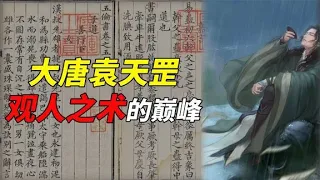 古书奇人：从袁天罡到观人之法，走入相术大师袁天罡的传奇一生【白同学呦】