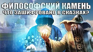 Философский Камень: Из Сказки В Реальность