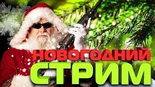 ✯WARFACE. STREAM!✯ ❄ВСЕХ С НАСТУПИВШИМ НОВЫМ ГОДОМ!❄