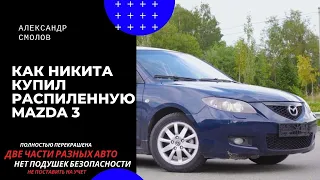 Обзор MAZDA 3.   Автохлам из автосалона!  Как вернуть деньги?