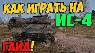 ИС-4 - КАК ИГРАТЬ, ГАЙД WOT! ОБЗОР НА ТАНК ИС 4 World Of Tanks! Какое оборудование ставить?