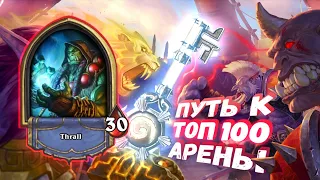 КОНТРОЛЬ И СЛОМАННЫЕ ЛЕГИ | Арена | Hearthstone