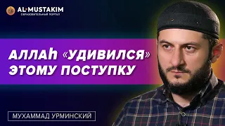 Всевышний «удивился» этому поступку! Мухаммад Урминский