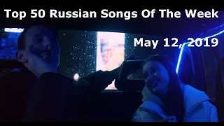 Top 50 Russian Songs Of The Week (May 12, 2019) *Catching Up*