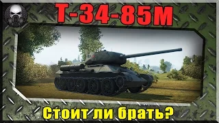 Т-34-85М -  Стоит ли брать? Прем СТ 6 уровня СССР ~ World of Tanks ~