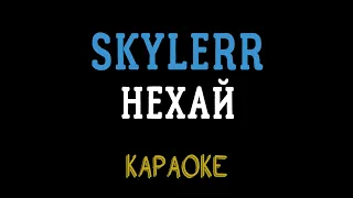 SKYLERR — НЕХАЙ (мінусовка, караоке, мінус, інструментал)