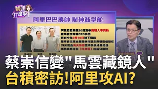 馬雲主導阿里換帥?台灣人蔡崇信接任董事會主席張勇被卸任?官宣首日!馬雲現身"巧遇"張勇喝咖啡│陳斐娟 主持│20230621｜關我什麼事 feat.蔡明彰