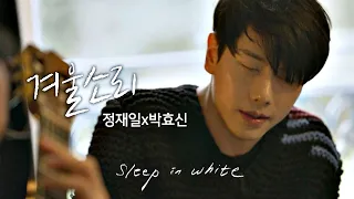 박효신(Park hyo shin)x정재일(Jung jae il) ′겨울소리′♪ 때마침 내리는 눈♥ 너의 노래는(Your Song) 1회