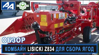 Комбайн Lisicki Z834 для уборки ягодных культур