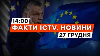 У ЄС є РЕЗЕРВНИЙ план допомоги УКРАЇНІ: Угорщина БЕЗСИЛЬНА? | Новини Факти ICTV за 27.12.2023