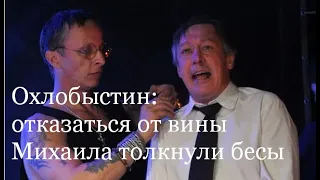 ОХЛОБЫСТИН:  БЕСЫ СОВЕТОВАЛИ ЕФРЕМОВУ ОТКАЗАТЬСЯ ОТ ВИНЫ. НА ДЕСЯТКИ ЛЕТ В МОНАСТЫРЬ!