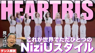【NiziU】超精密なのに溢れる可愛さ！これはNiziUが世界に誇るダンススタイルになるのかもしれない！"HEARTRIS" Dance Practiceを徹底分析！