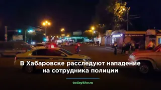 В Хабаровске расследуют нападение на сотрудника полиции