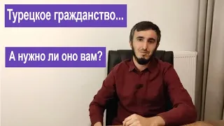 Гражданство Турции. Какие плюсы дает Турецкое гражданство и как его получить?