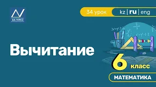 6 класс, 34 урок, Вычитание