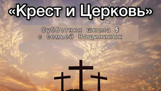 Урок Субботней Школы 5. 22-28 июля. Единое Искупление: Крест и Церковь