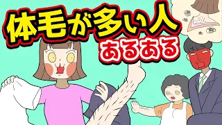 【あるある】体毛が多い人にありがちなことwww【漫画】