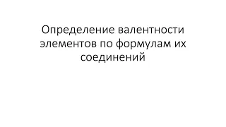 Урок 16. Определение валентности элементов по формулам их соединений (8 класс)