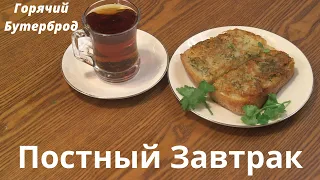 Постный Горячий Бутерброд