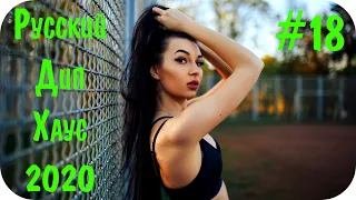 🇷🇺 Дип Хаус 2019 - 2020 Русский 🔊 Russian Deep House 2020 🔊 Музыка 2020 🔊 Новинки Музыки 2020 #18