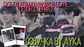 [Русская озвучка by Ayka]  Stray Kids : SKZ-TALKER GO! Сезон 3 | Эп. 02 СЕУЛ
