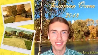 VLOG / Золотая осень 2018 / Москва