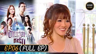 ข้ามเวลาหารัก Ep.06 (Full Ep) | 25 เม.ย. 67 | oneคลาสสิก