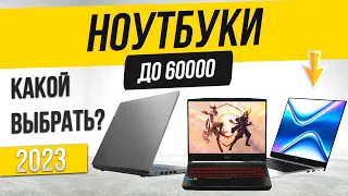 Топ—4: Лучшие ноутбуки до 60000 рублей | Рейтинг ноутбуков 2023 года