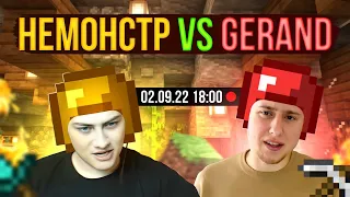 Gerand VS НЕмонстр - Эпическая Майнкрафт битва / Minecraft СТРИМ
