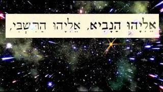 Eliyahu Hanavi אֵלִיָהוּ הַנָבִיא