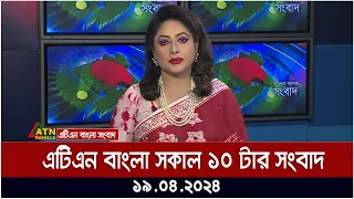 এটিএন বাংলার সকাল ১০ টার সংবাদ