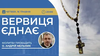 ВЕРВИЦЯ ЄДНАЄ | Молитва на вервиці у прямому ефірі, 16.05.2024