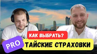 ПРО ТАЙСКИЕ СТРАХОВКИ В 2023/WrLife