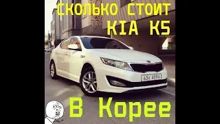 СКОЛЬКО СТОИТ Kia K5 в Южной Кореи 2019 I Краткий обзор на Kia K5